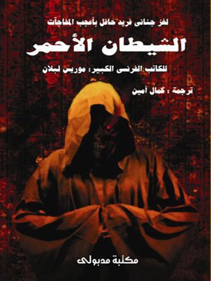 cover image of الشيطان الأحمر